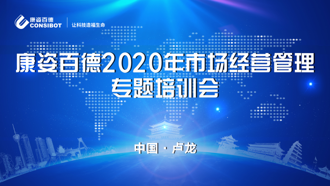 康姿百德2020年市場經(jīng)營管理專題培訓(xùn)會圓滿成功